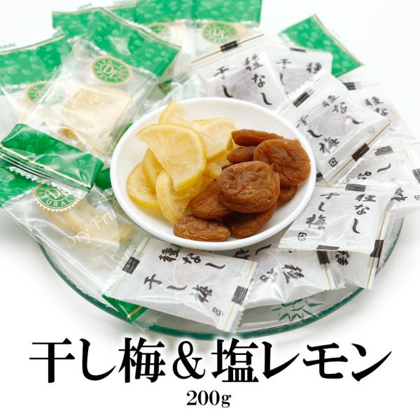 ドライフルーツセット レモン 干し梅   200g ドライフルーツ フルーツ 皮まで美味しく 果物 ドライレモン 個包装