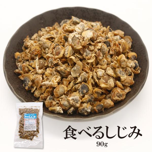 【商品名】食べる乾燥しじみ【内容量】90g【賞味期限】出荷日より90日以上（詳しくは商品に記載しております。賞味期限内にお召し上がりください。）【原材料】しじみ（中国産）、還元水あめ、醤油、生姜／調味料（アミノ酸等）、甘味料（甘草、ステビア...