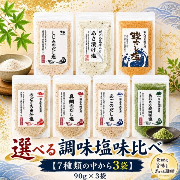 だし塩 塩 【選べる7種から3袋】だし塩 90g×3袋セット 送料無料 調味塩 味比べ はぎの食品 万能調味料 出汁塩 真鯛 のどぐろ 焼きあご あおさ しじみ がごめ塩