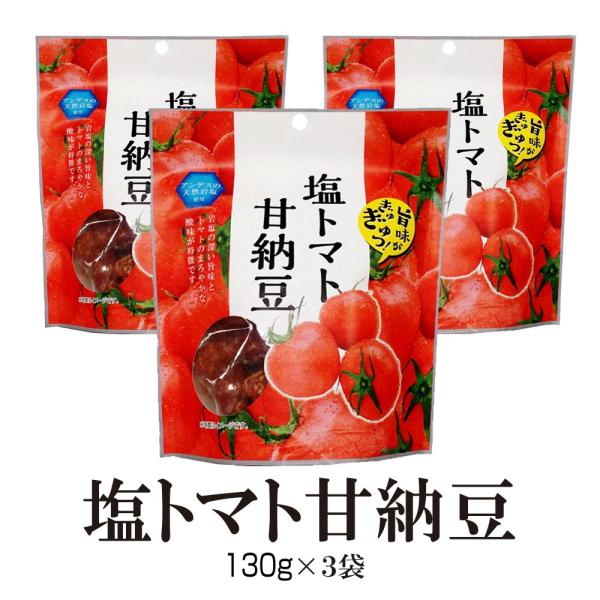 おつまみ 送料無料 塩トマト甘納豆 2個セット 和菓子  熱中症 塩分補給 非常食 ミネラル 再入荷