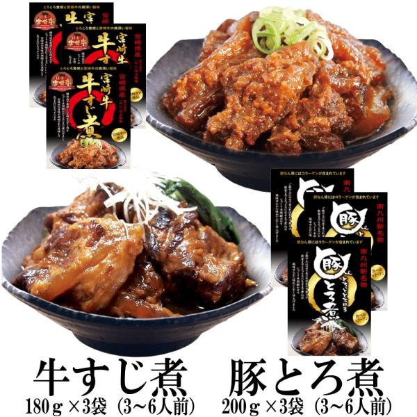 レトルト食品 豚トロ煮3袋×牛すじ煮3袋 送料無料 豚トロ 軟骨 国産豚 湯煎調理 ご飯のお供 手軽 簡単調理 豚とろ煮 宮崎県産 ご飯のおとも おつまみ  牛すじ