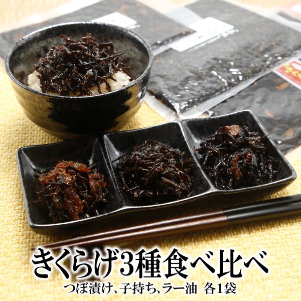 【商品名】3種きくらげセット【セット内容】ラー油きくらげ180ｇ×1袋　　　　　　　つぼ漬けきくらげ130ｇ×1袋　　　　　　　子持ちきくらげ180ｇ×1袋【賞味期限】出荷日より90日以上（詳しくは商品に記載しております。賞味期限内にお召し...