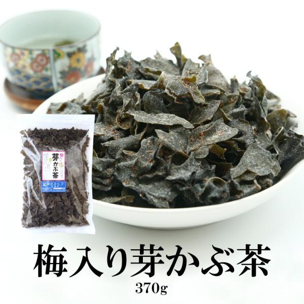 梅入り芽かぶ茶 370g 送料無料 めかぶ茶 梅 メカブ茶 芽かぶ茶 お徳用