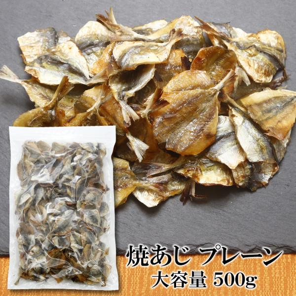 お菓子 おつまみ 焼あじ 500g 送料無料 焼きあじ おつまみ珍味 子供のおやつ お菓子 酒の肴 焼き小アジ 乾き物 干物 炙り 肴 日本酒 ビール 焼酎 乾燥 乾物