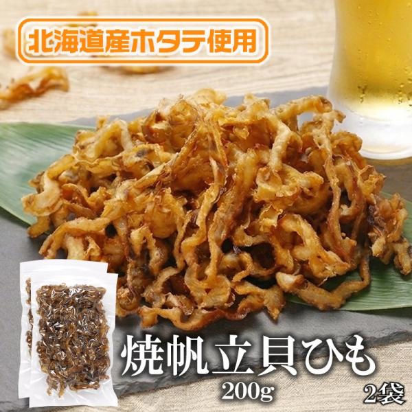 お菓子 おつまみ 焼帆立貝ひも 200g×2袋 送料無料 北海道産 帆立貝ひも 焼きほたて ホタテ 珍味 おつまみ おやつ 酒の肴 乾物 海鮮 お取り寄せ グルメ