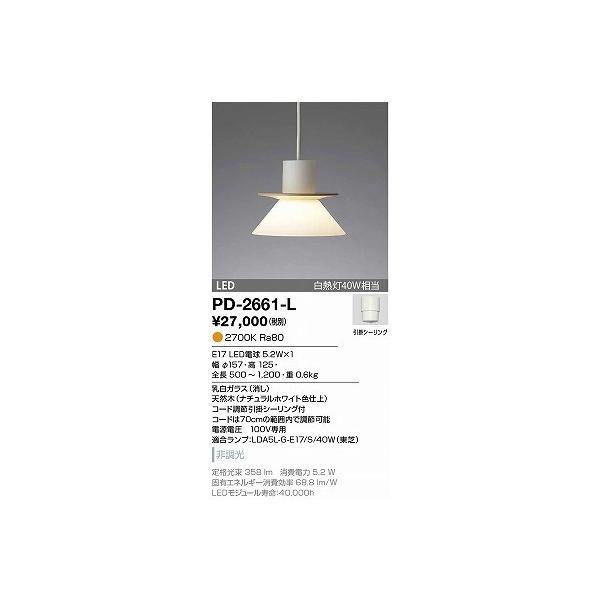 PD-2661-L ペンダント 山田照明（yamada） 照明器具 : a0564584 : 照明