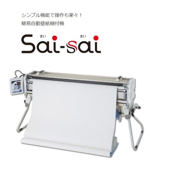 極東産機 自動壁紙糊付機 Saisai サイサイ 11 1322 簡易自動壁紙糊付機 Sai Sai 極東産機 直送品2 Kyokuto A 照明ポイント 通販 Yahoo ショッピング