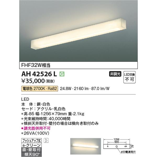 AH42526L キッチンライト コイズミ照明 照明器具 キッチンライト