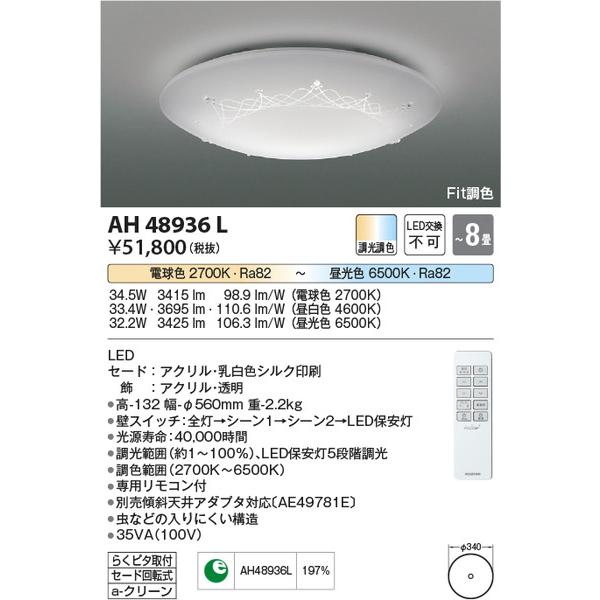 AH48936L シーリング コイズミ照明 照明器具 シーリングライト KOIZUMI