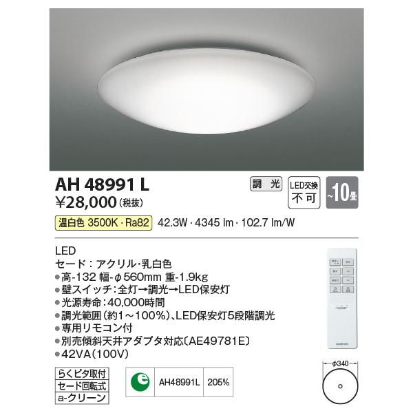AH48991L シーリング コイズミ照明 照明器具 シーリングライト KOIZUMI