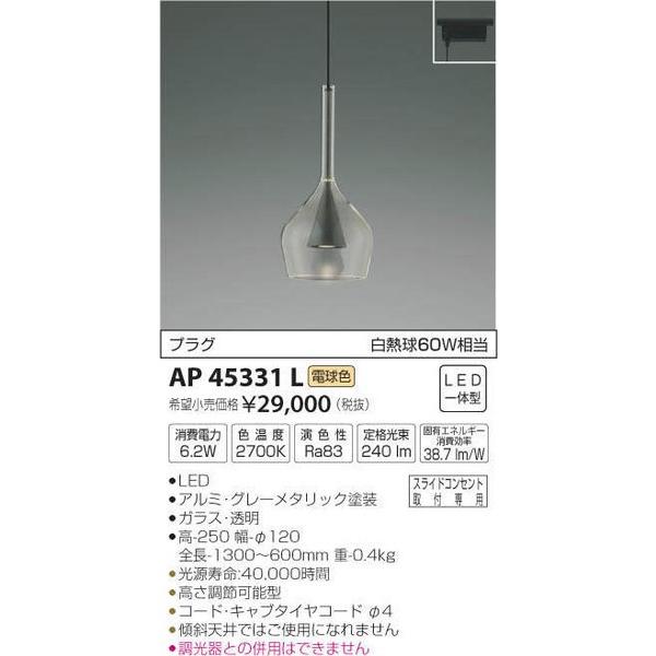 AP45331L コイズミ照明 照明器具 ペンダント KOIZUMI_直送品1_ 