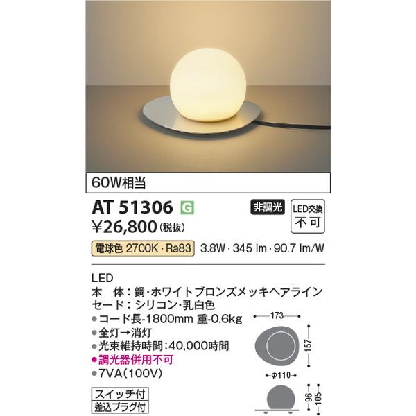 AT51306 スタンド コイズミ照明 照明器具 スタンドライト KOIZUMI_直送品1_