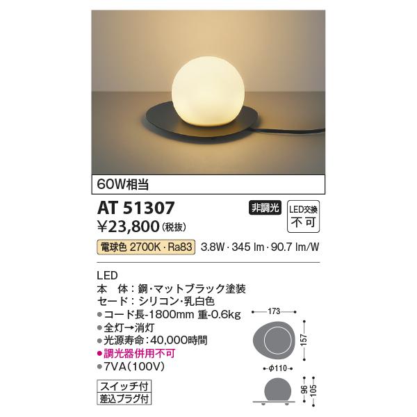 AT51307 スタンド コイズミ照明 照明器具 スタンドライト KOIZUMI_直送品1_