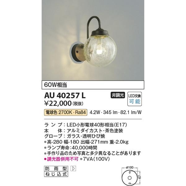 AU40257L 防雨型ブラケット コイズミ照明 照明器具 エクステリアライト