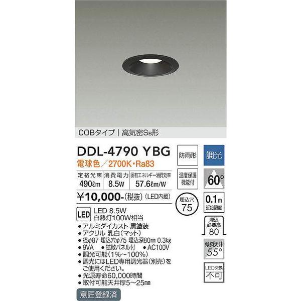 DDL-4790YBG ダウンライト(軒下兼用) 大光電機 照明器具 ダウンライト