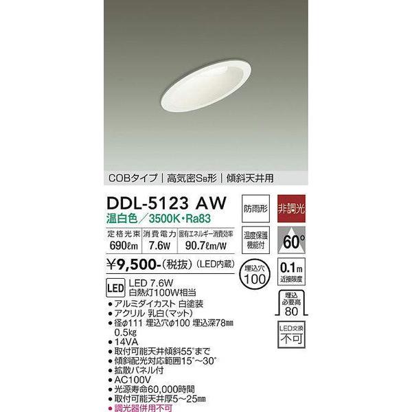 LEDダウンライト DAIKO 新品8個セットDDL-5123AW