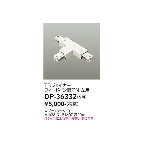DP-36332 直付専用T形ジョイナー左用 大光電機 照明器具 他照明器具付属品 DAIKO :dp-36332:照明ポイント 通販 ダイコー T形ジョイナー フィードイン端子付 左用 白 DP-36332