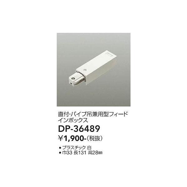 大光電機 DAIKO DP-36489 フィードインボックス DP36489