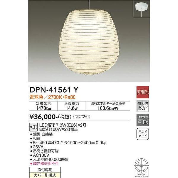 DPN-41561Y 和風ペンダント 大光電機 照明器具 ペンダント DAIKO_送料