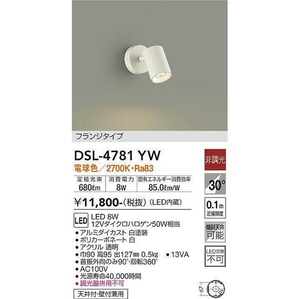 DSL-4781YW スポットライト 大光電機 照明器具 スポットライト DAIKO