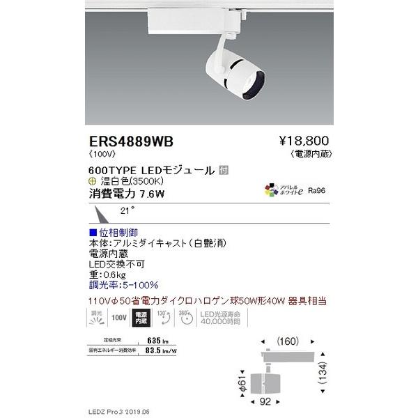 ERS4889WB 遠藤照明 スポットライト ENDO_直送品1_