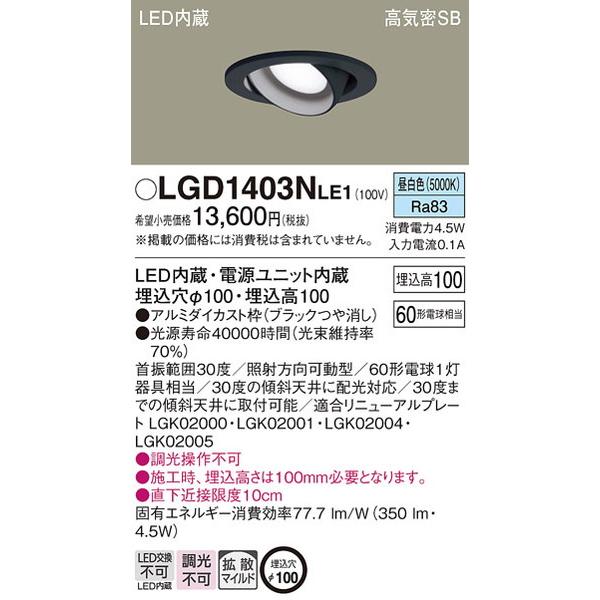 LGD1403NLE1 ダウンライト パナソニック 照明器具 ダウンライト Panasonic