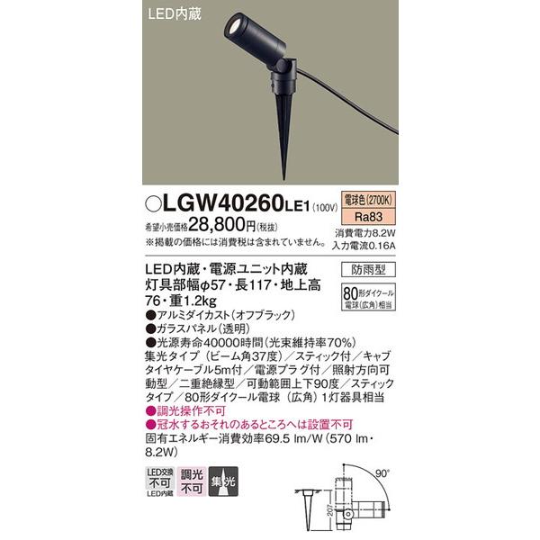 LGW40260LE1 エクステリアスポットライト パナソニック 照明器具 エクステリアライト Panasonic