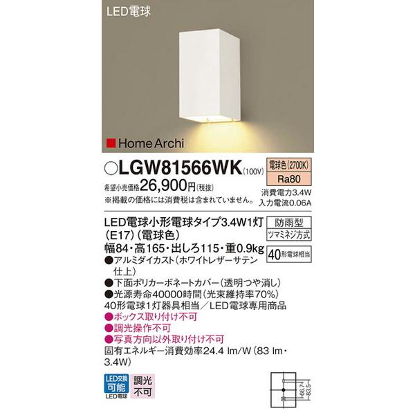 LGW81566WK エクステリアライト パナソニック 照明器具 エクステリア