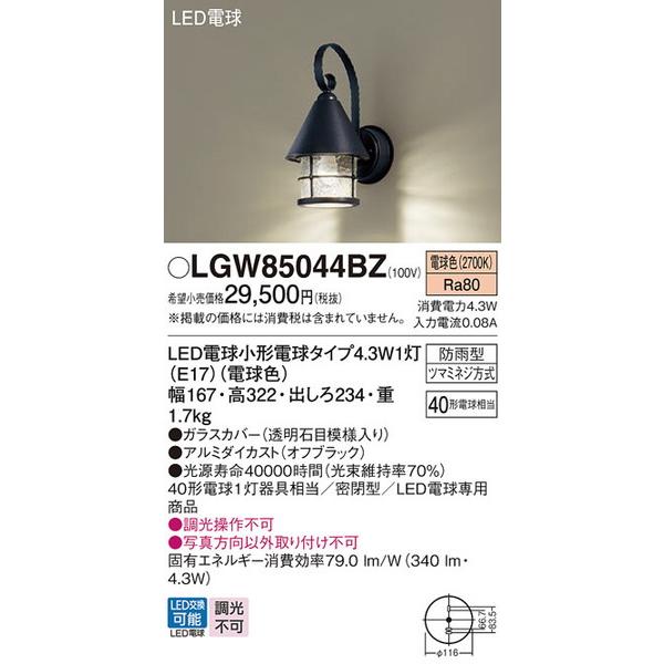 LGW85044BZ エクステリアライト パナソニック 照明器具 エクステリア 