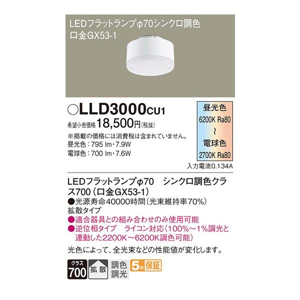 LLD3000CU1 ランプ パナソニック 照明器具 他照明器具付属品