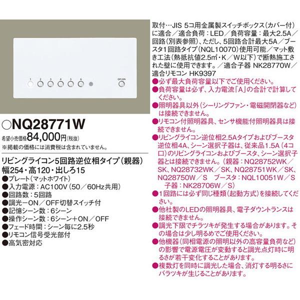 NQ28771W 他照明器具付属品 パナソニック 照明器具 他照明器具付属品