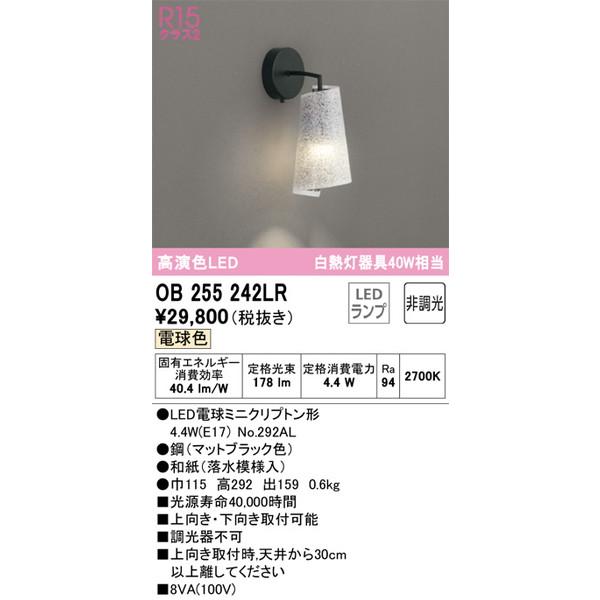 OB255242LR ブラケット オーデリック 照明器具 ブラケット ODELIC