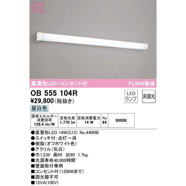OB555104R キッチンライト オーデリック 照明器具 キッチンライト ODELIC