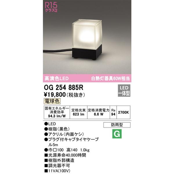 OG254885R エクステリアライト オーデリック 照明器具 エクステリア 