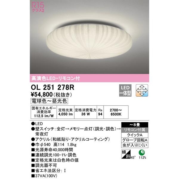 OL251278R シーリングライト オーデリック 照明器具 シーリングライト ODELIC_送料区分18