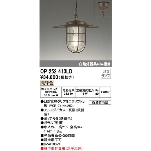 OP252413LD エクステリアライト オーデリック 照明器具 エクステリア 