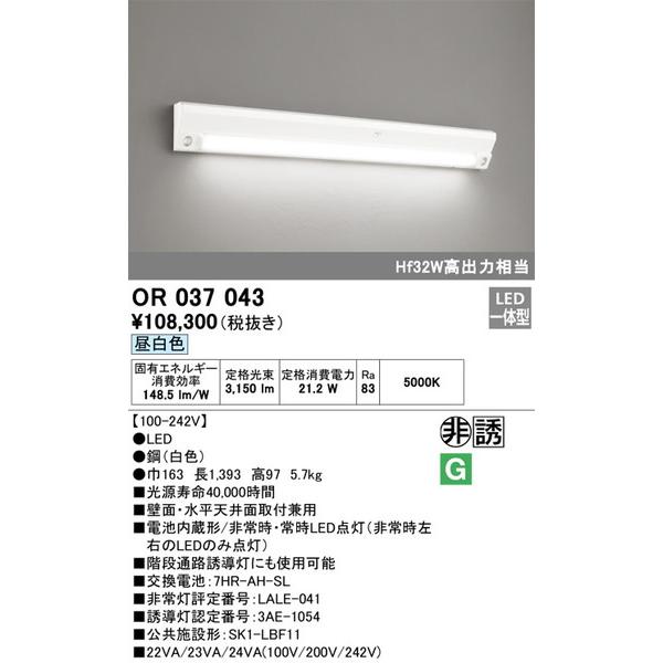 OR037043 非常灯・誘導灯 オーデリック 照明器具 非常用照明器具 