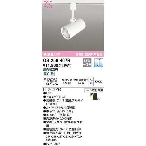 OS256467R スポットライト オーデリック 照明器具 スポットライト 