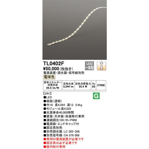 TL0402F 室内用間接照明 オーデリック 照明器具 ベースライト ODELIC