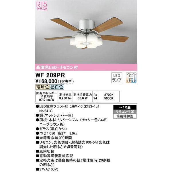 WF209PR シーリングファン オーデリック 照明器具 シーリングファン