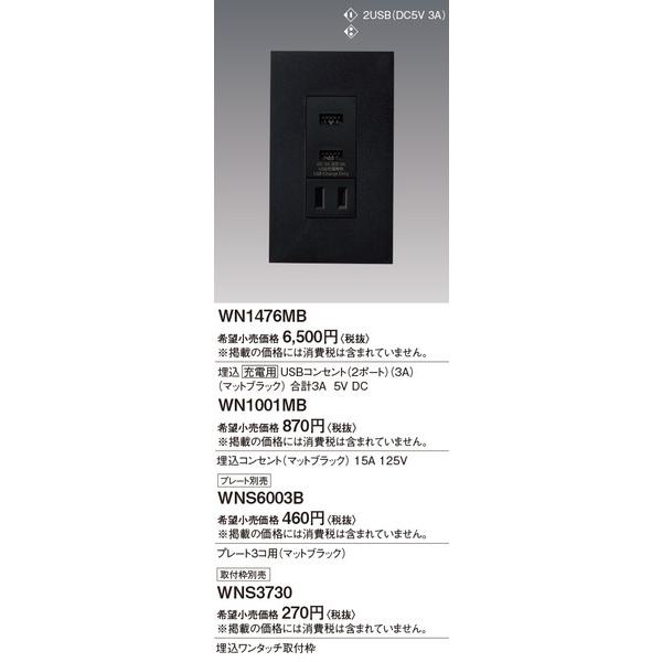 WN1476MB 埋込充電用USBコンセント2ポート（3A）（マットブラック