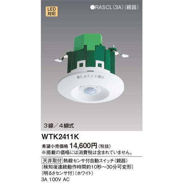 WTK2411K 熱線センサ付自動スイッチ 親器 明るさセンサ パナソニック
