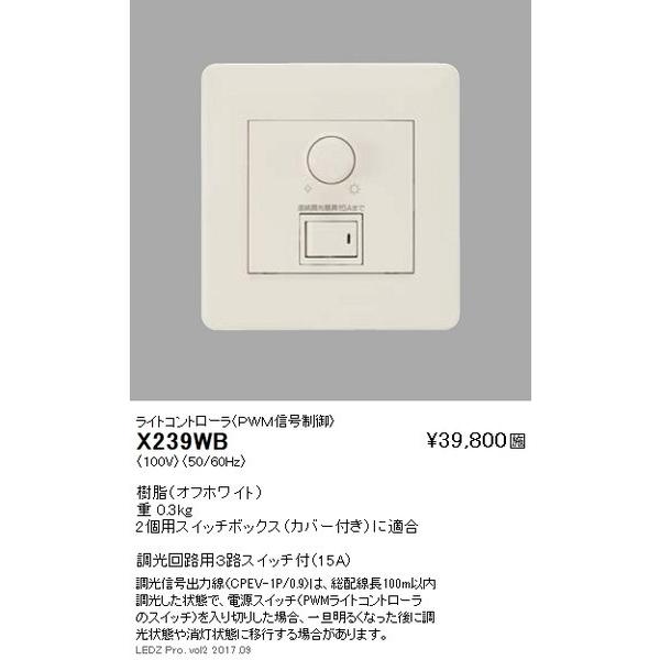 X-239WB 遠藤照明 他照明器具付属品 ENDO_直送品1__23 :x-239wb:照明