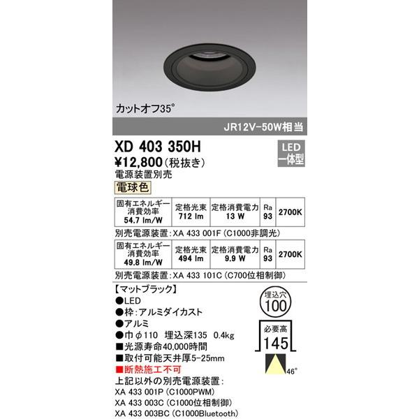 XD403350H ダウンライト オーデリック 照明器具 ダウンライト ODELIC