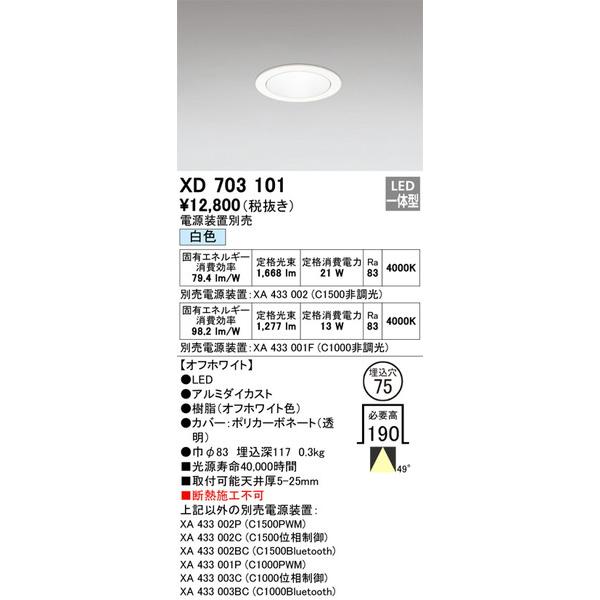 XD703101 ダウンライト オーデリック 照明器具 ダウンライト ODELIC