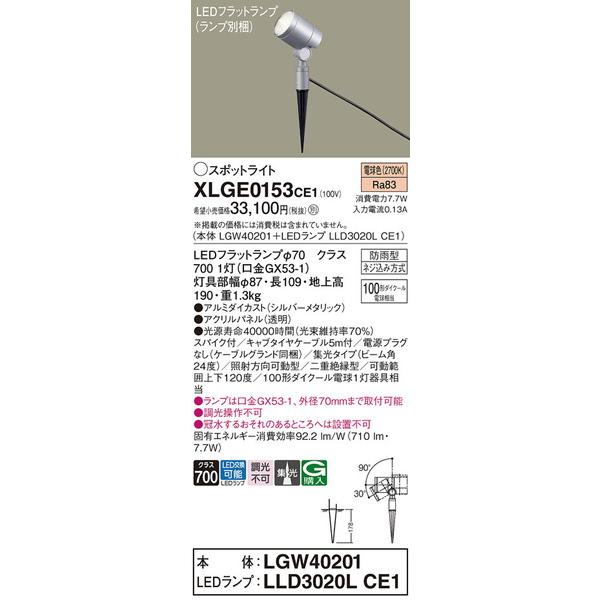 XLGE0153CE1 エクステリアスポットライト パナソニック 照明器具 エクステリアライト Panasonic :xlge0153ce1:照明ポイント - 通販 - Yahoo!ショッピング XLGE0153CE1 エクステリアスポットライト パナソニック 照明器具 エクステリアライト Panasonic :xlge0153ce1:照明ポイント - 通販 - Yahoo!ショッピング