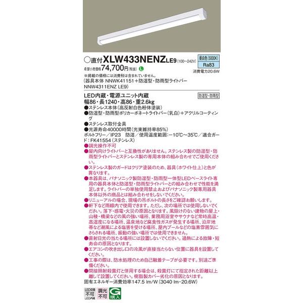 XLW433NENZLE9 ベースライト パナソニック 照明器具 ベースライト Panasonic :xlw433nenzle9:照明ポイント - 通販 - Yahoo!ショッピング XLW433NENZLE9 ベースライト パナソニック 照明器具 ベースライト Panasonic :xlw433nenzle9:照明ポイント - 通販 - Yahoo!ショッピング