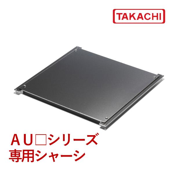 ＡＵＣ１６-１６　ＡＵ□シリーズ専用シャーシ　