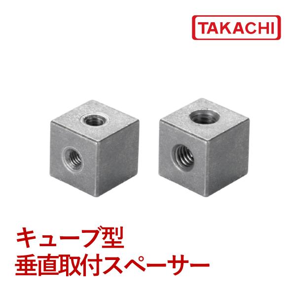 ＣＵＢＥ１０-Ｍ３　キューブ型垂直取付スペーサー　２個入り