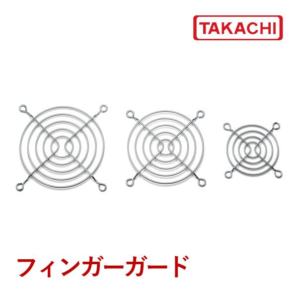 ファンモーター用のフィンガーガードです。３０角〜１７２角までの８サイズを揃えています。低価格な汎用タイプで、当社ファンモーターだけでなく、他社のファンモーターにもご利用いただけます。
